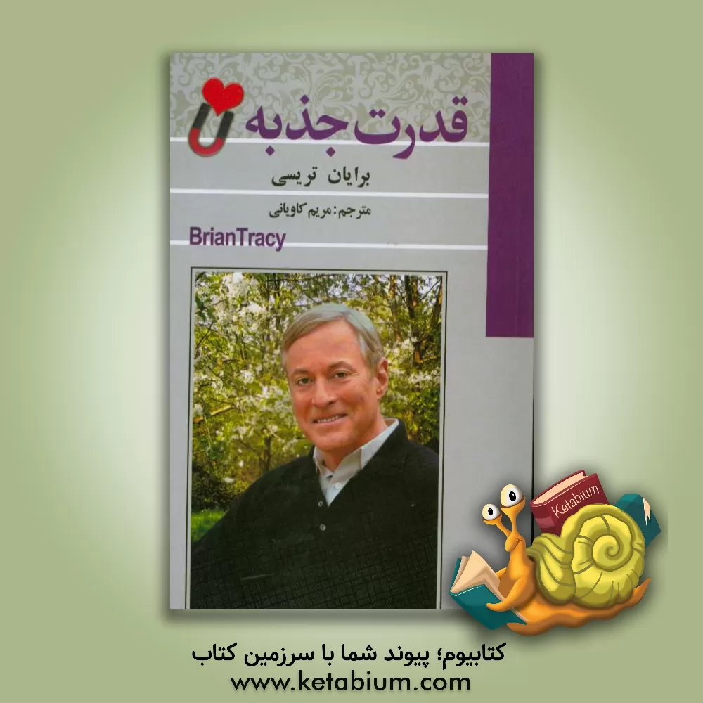 کتاب قدرت جذبه اثر برایان تریسی