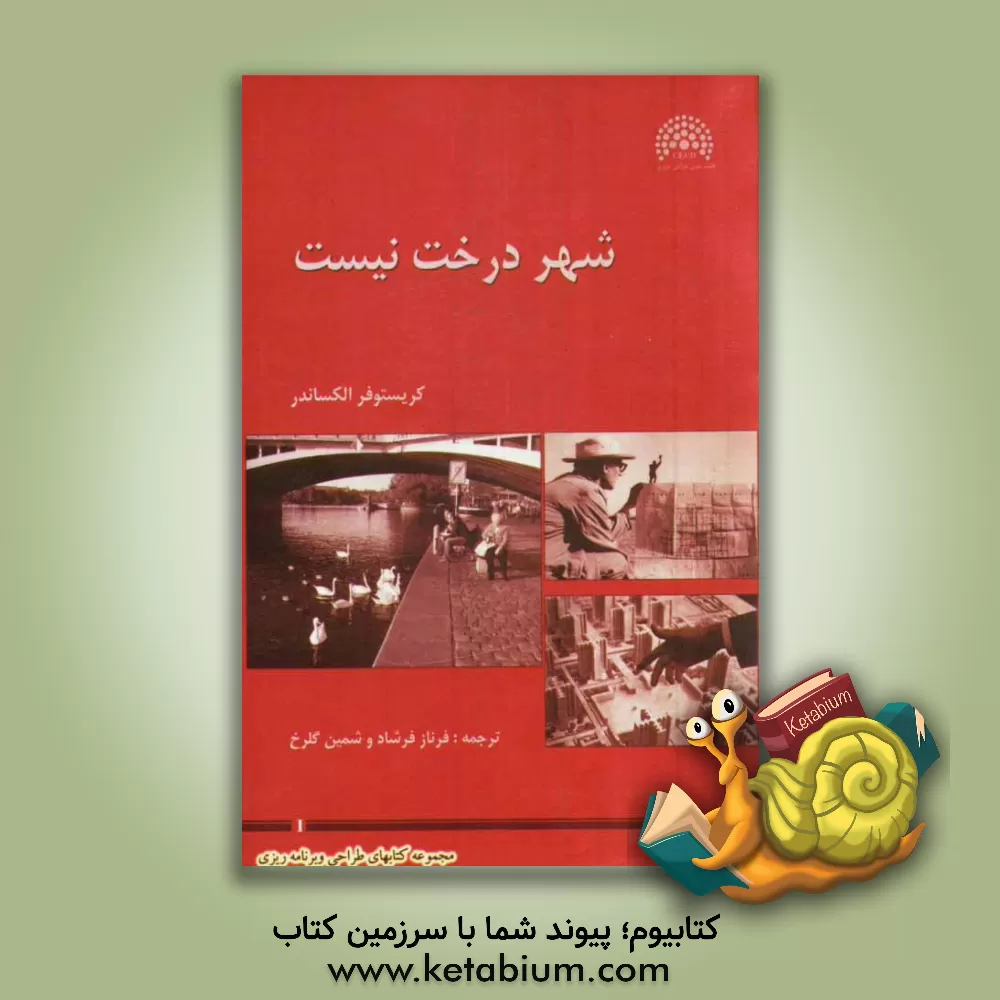 کتاب شهر درخت نیست اثر کریستوفر الکساندر