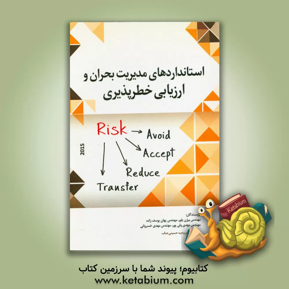 کتاب استانداردهای مدیریت بحران و ارزیابی خطرپذیری اثر یهان یوسف‌زاده