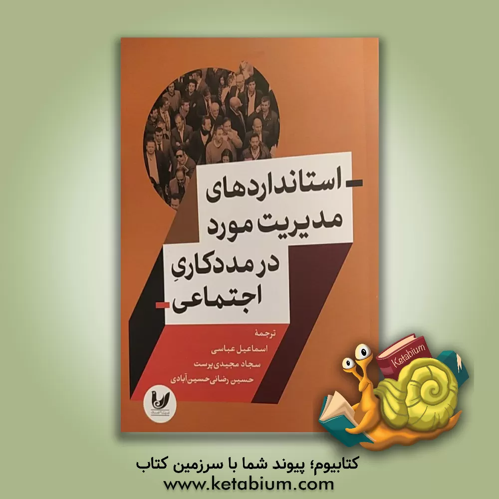 کتاب استانداردهای مدیریت مورد در مددکاری اجتماعی اثر سجاد مجیدی‌پرست