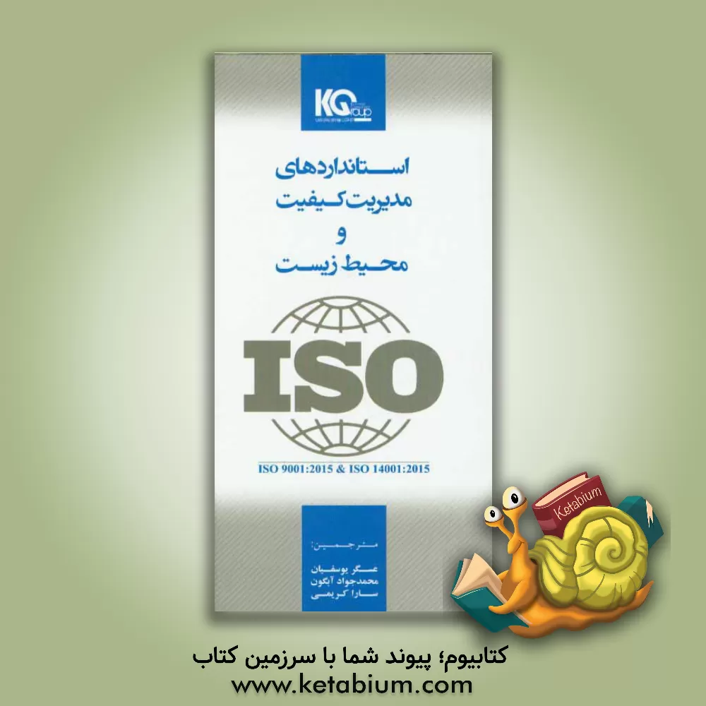 کتاب استانداردهای مدیریت کیفیت و محیط زیست: بخش اول: استاندارد بین المللی سیستم مدیریت کیفیت ISO 9001:2015 بخش دوم: استاندارد بین المللی سیستم مدیریت محیط اثر عسگر یوسفیان‌آستانه