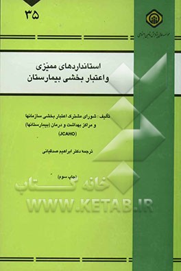 کتاب استانداردهای ممیزی و اعتباربخشی بیمارستان اثر شورای‌مشترک‌اعتباربخشی‌سازمان‌هاومراکزبهداشت‌ودرما