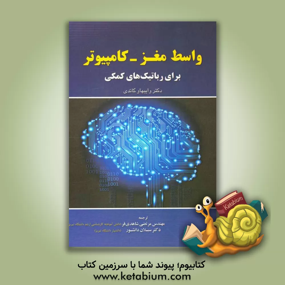 کتاب واسط مغز - کامپیوتر برای رباتیک های کمکی اثر وایبهاو گاندی