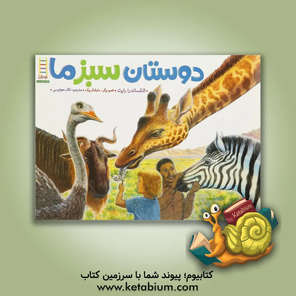 کتاب دوستان سبز ما اثر الگزاندرا رایت