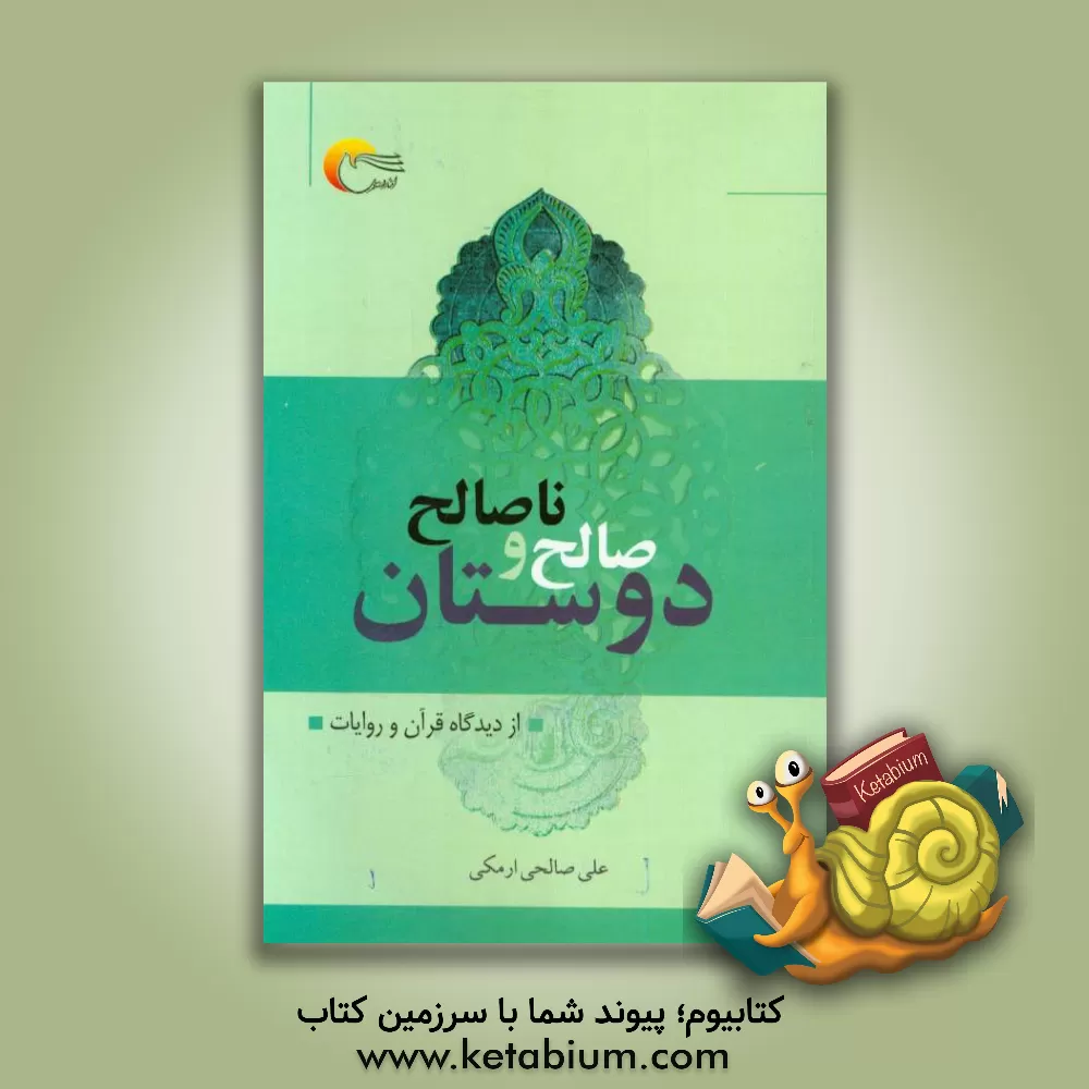 کتاب دوستان صالح و ناصالح از دیدگاه قرآن و روایات اثر علی صالحی‌ارمکی