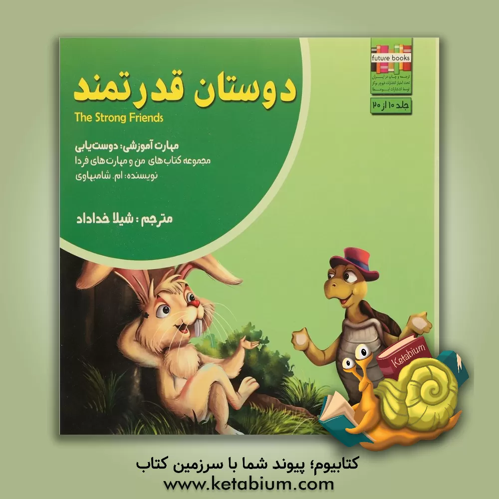 کتاب دوستان قدرتمند: مهارت آموزشی: دوست یابی اثر ام. شامبهاوی