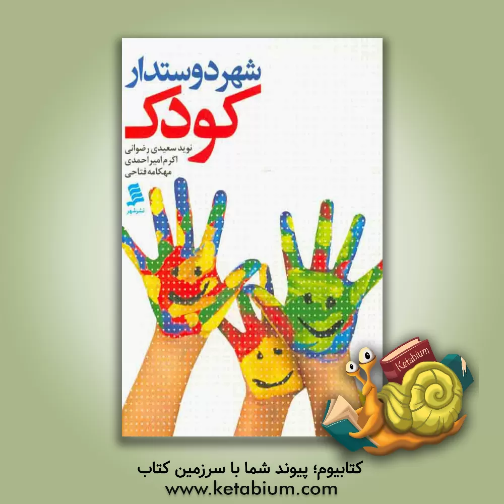 کتاب شهر دوستدار کودک اثر نوید سعیدی‌رضوانی