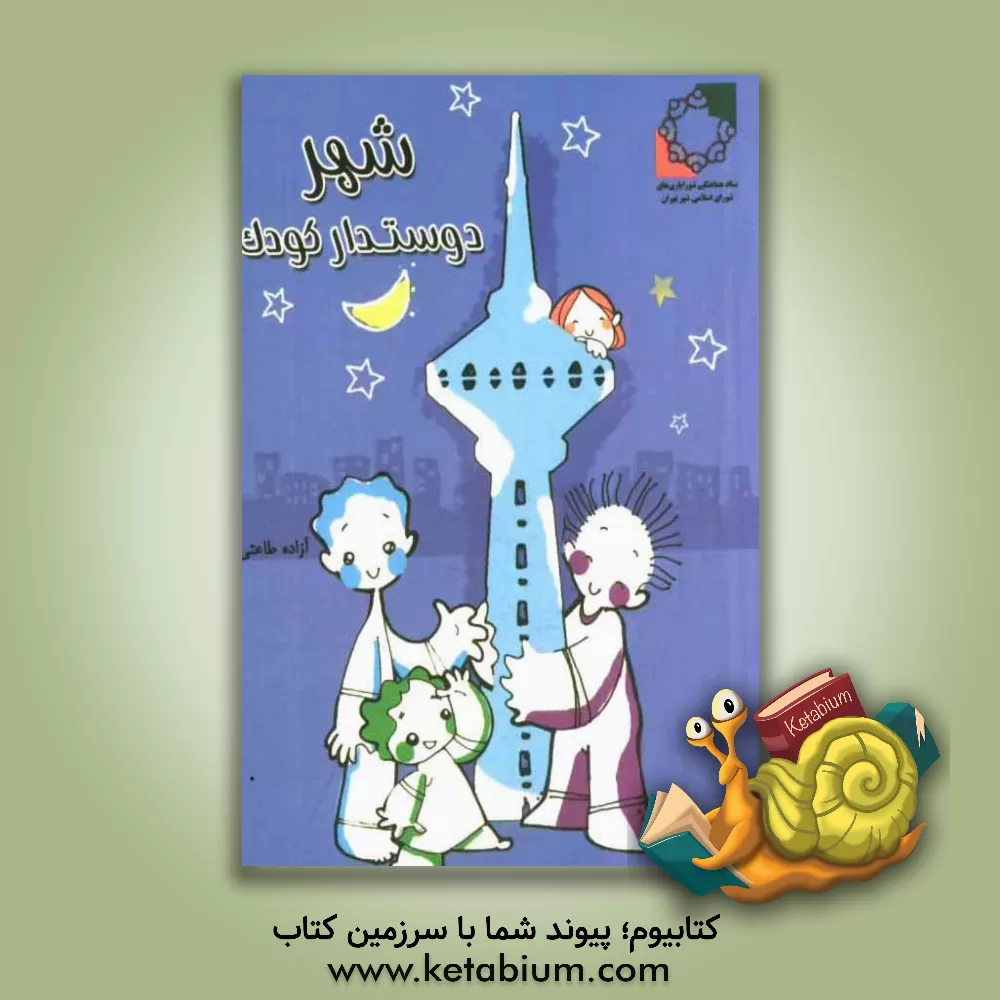 کتاب شهر دوستدار کودک اثر احمد مسجدجامعی