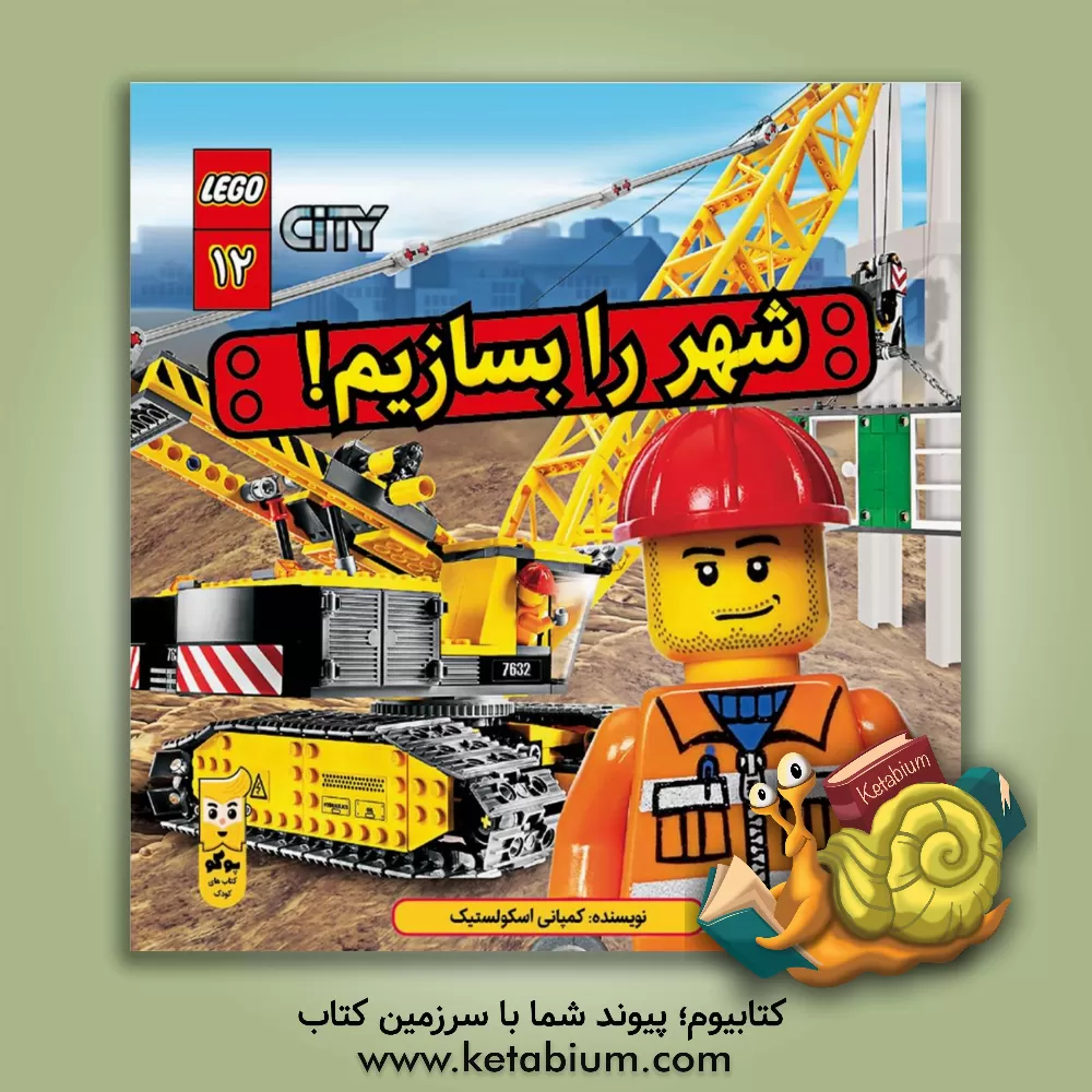 کتاب شهر را بسازیم! اثر منیره احیایی