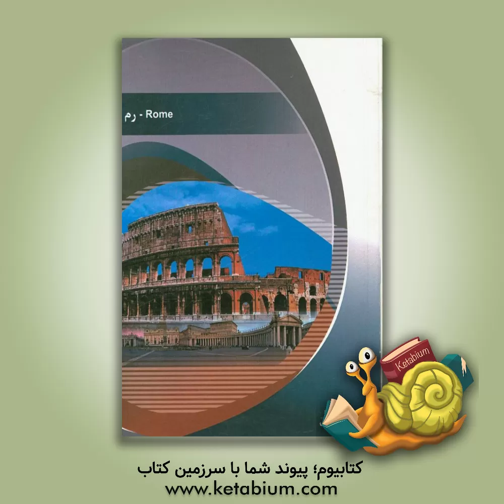 کتاب شهر رم اثر نیکو زهادی