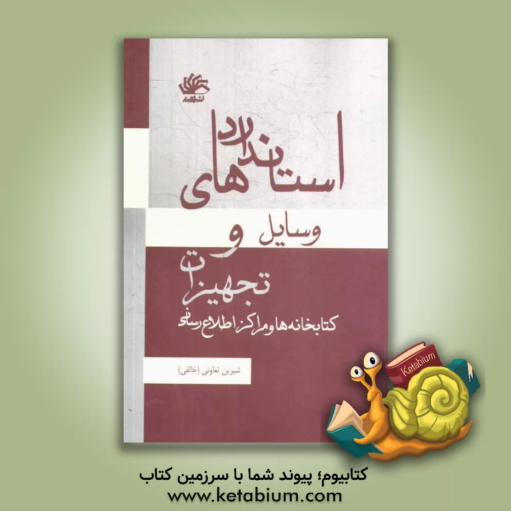 کتاب استانداردهای وسایل و تجهیزات کتابخانه ها و مراکز اطلاع رسانی |اثر شیرین(خالقی) تعاونی