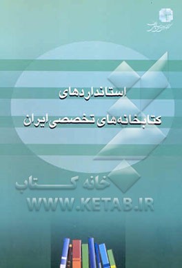 کتاب استانداردهای کتابخانه های تخصصی ایران |اثر شیرین(خالقی) تعاونی