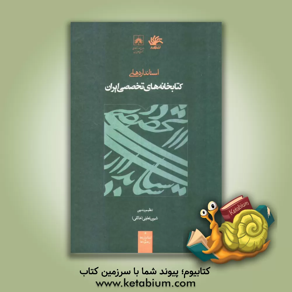 کتاب استانداردهای کتابخانه های تخصصی ایران |اثر شیرین(خالقی) تعاونی