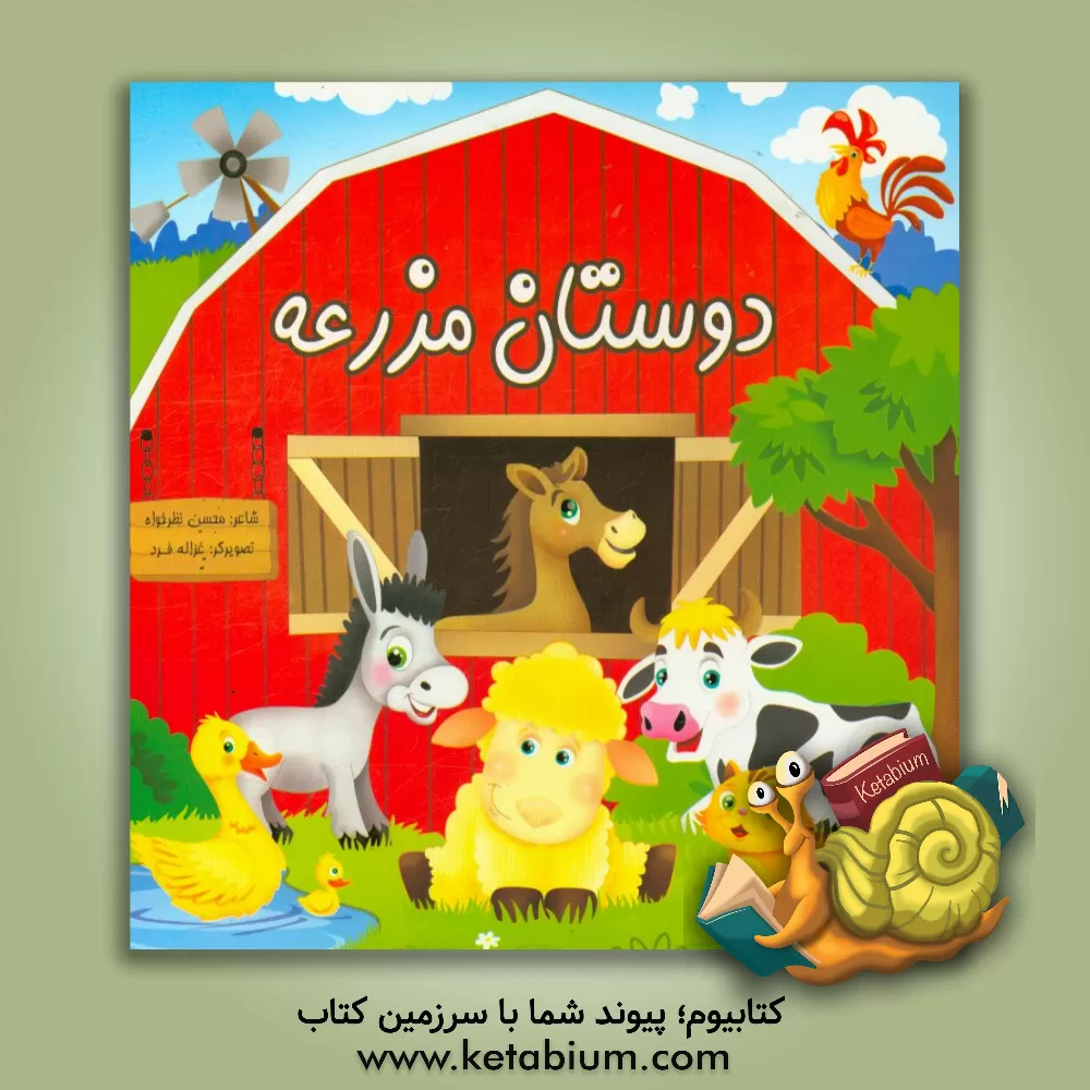 کتاب دوستان مزرعه اثر محسن نظرخواه