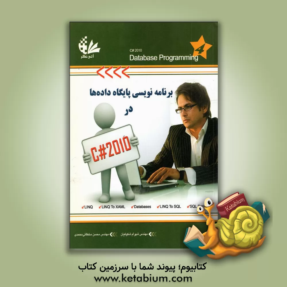 کتاب برنامه نویسی پایگاه داده ها در C# 4.0 اثر شهرام شکوفیان
