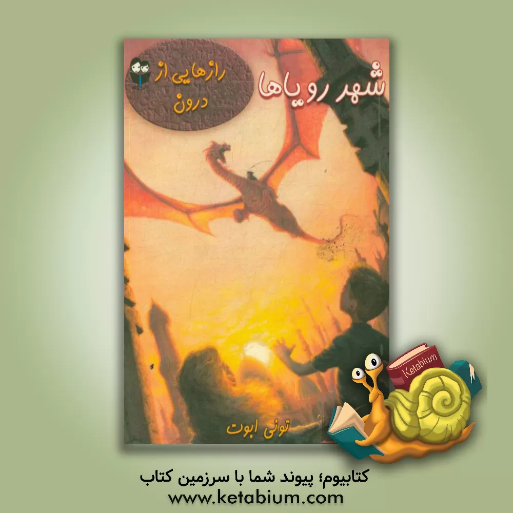 کتاب شهر رویاها اثر تونی ابوت