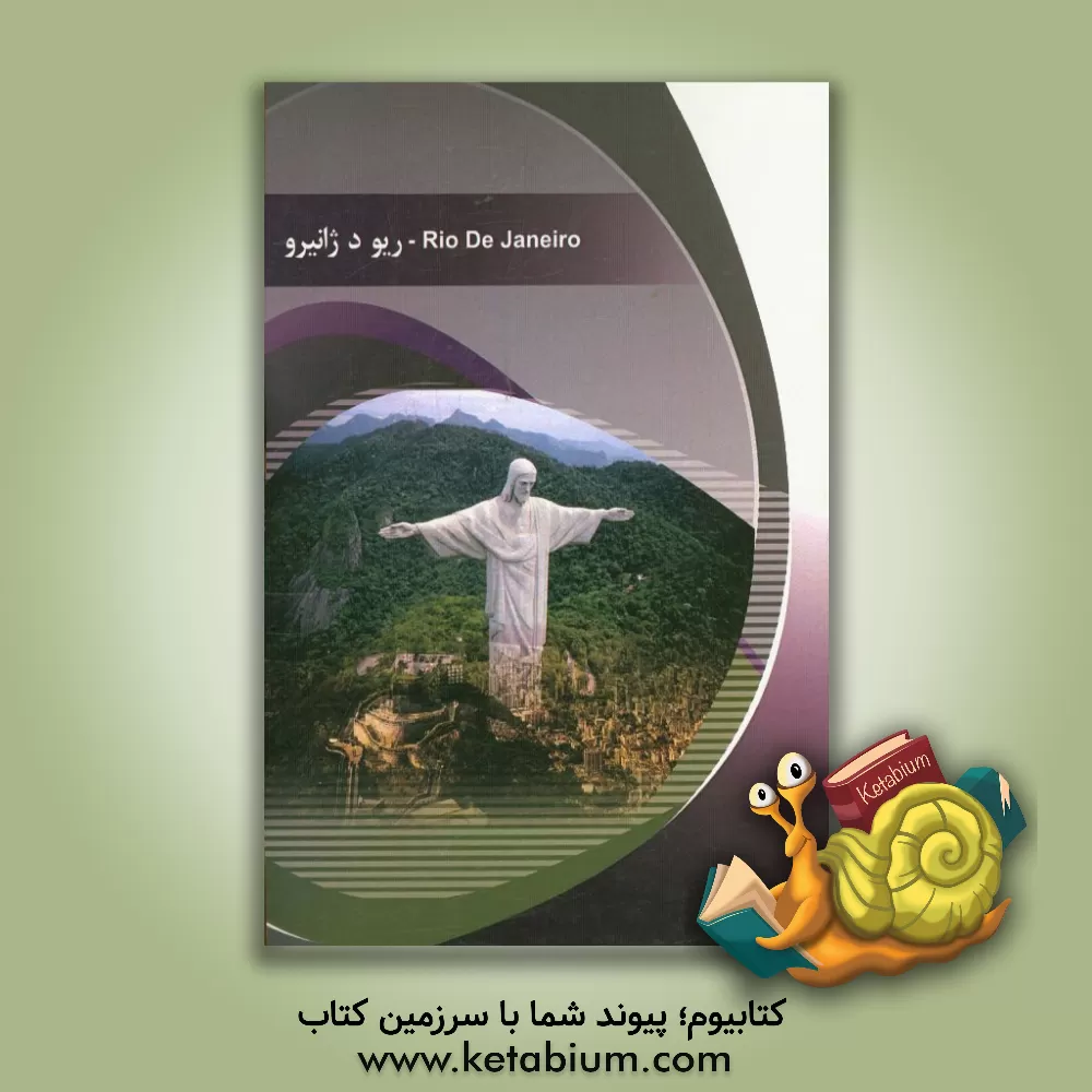 کتاب شهر ریودوژانیرو |اثر نیکو زهادی