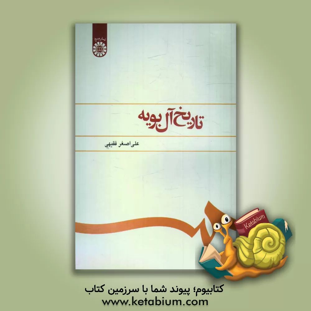 کتاب تاریخ آل بویه اثر علی‌اصغر فقیهی