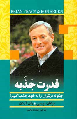 کتاب قدرت جذبه: چگونه دیگران را به خود جذب کنیم؟ اثر برایان تریسی