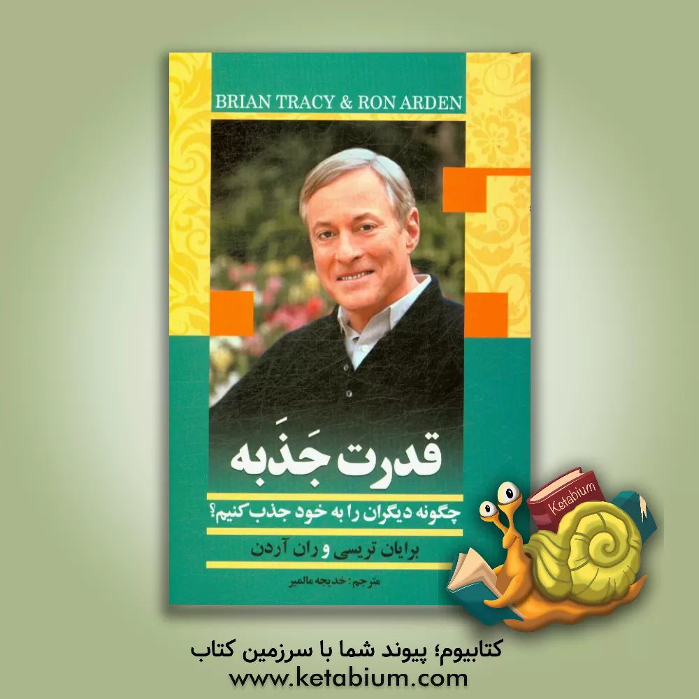 کتاب قدرت جذبه: چگونه دیگران را به خود جذب کنیم؟ اثر برایان تریسی