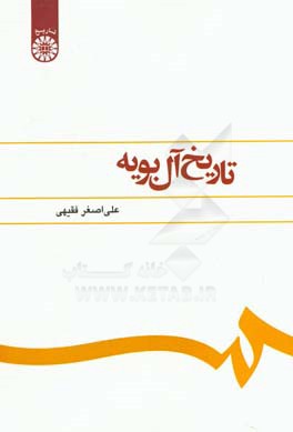 کتاب تاریخ آل بویه اثر علی‌اصغر فقیهی