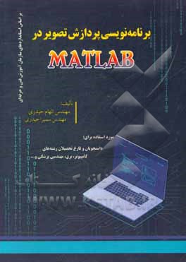 کتاب برنامه نویسی پردازش تصویر در Matlab اثر الهام حیدری