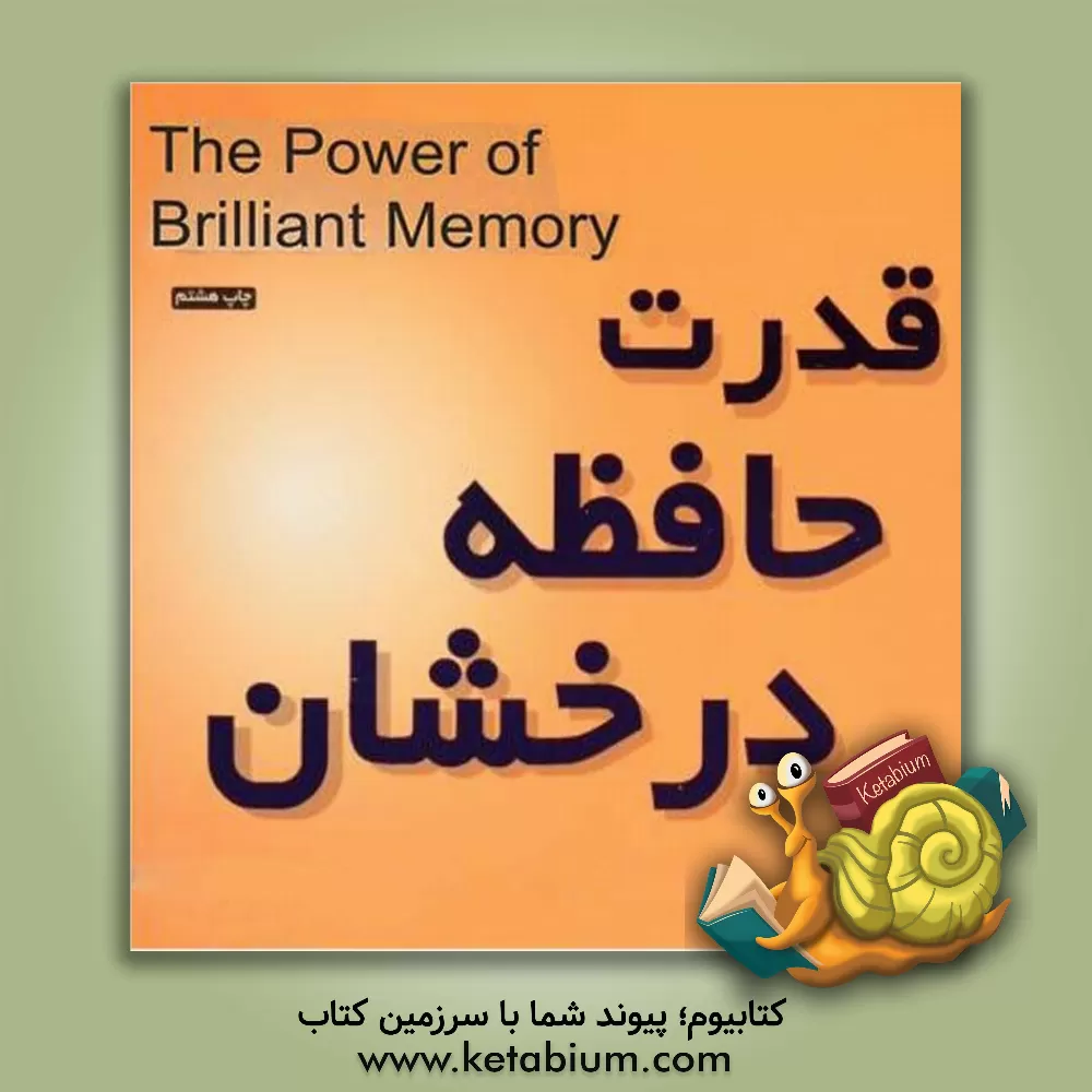 کتاب قدرت حافظه درخشان اثر تونی بوزان