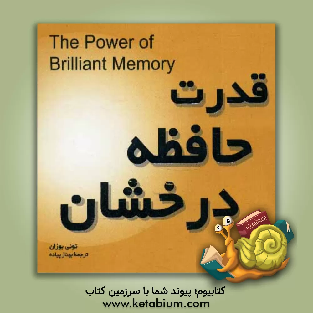 کتاب قدرت حافظه درخشان اثر تونی بوزان