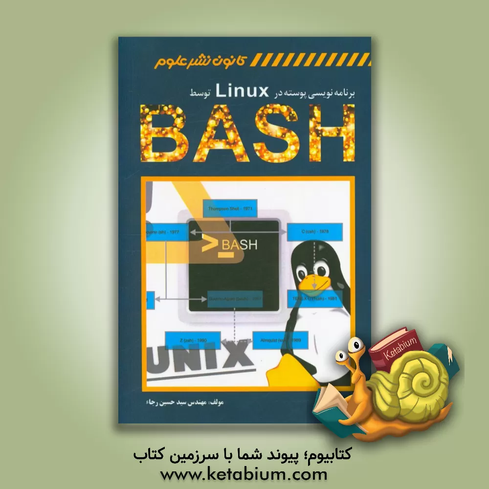 کتاب برنامه نویسی پوسته در لینوکس توسط Bash اثر سیدحسین رجاء