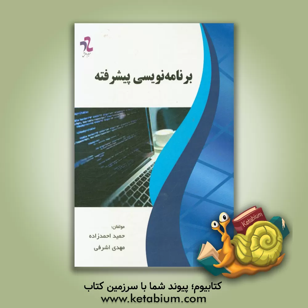 کتاب برنامه نویسی پیشرفته اثر حمید احمدزاده