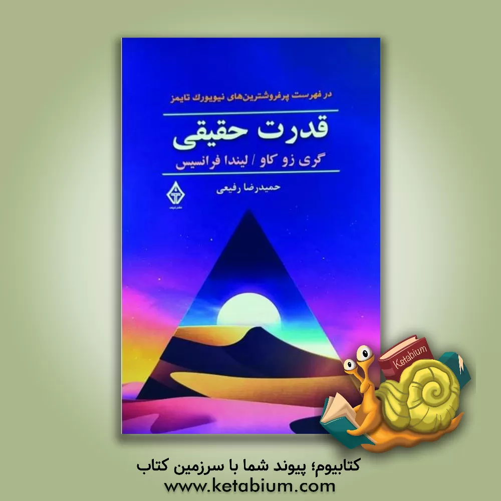 کتاب قدرت حقیقی اثر گری زوکاو