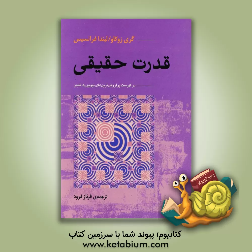 کتاب قدرت حقیقی: هشیاری عاطفی اثر گری زوکاو