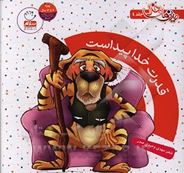 کتاب قدرت خدا پیداست اثر مهدی وحیدی‌صدر