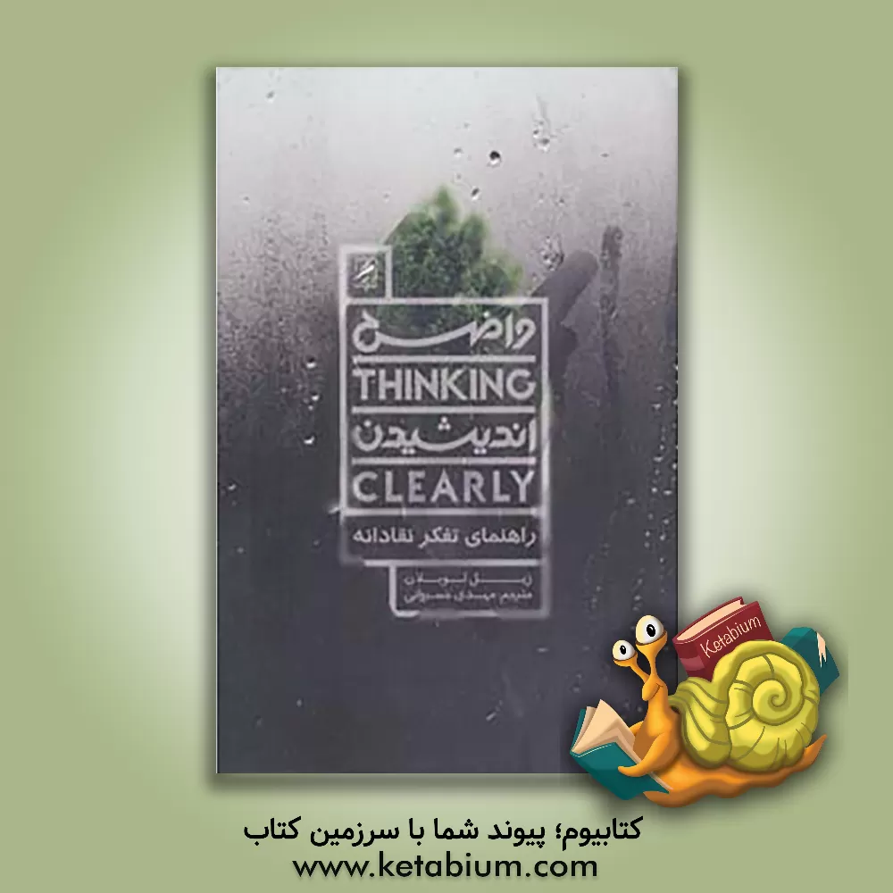 کتاب واضح اندیشیدن، راهنمای تفکر نقادانه اثر جیل لبلنک