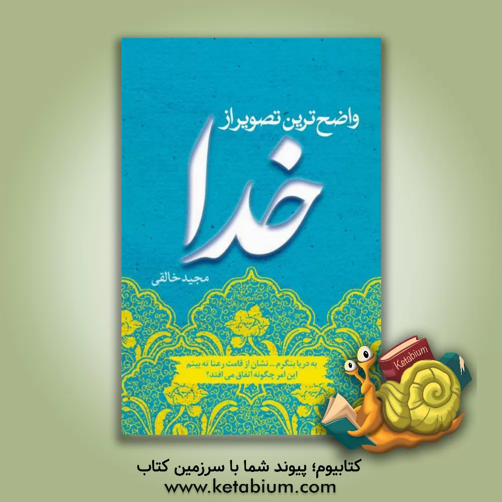 کتاب واضح ترین تصویر از خدا |اثر مجید خالقی