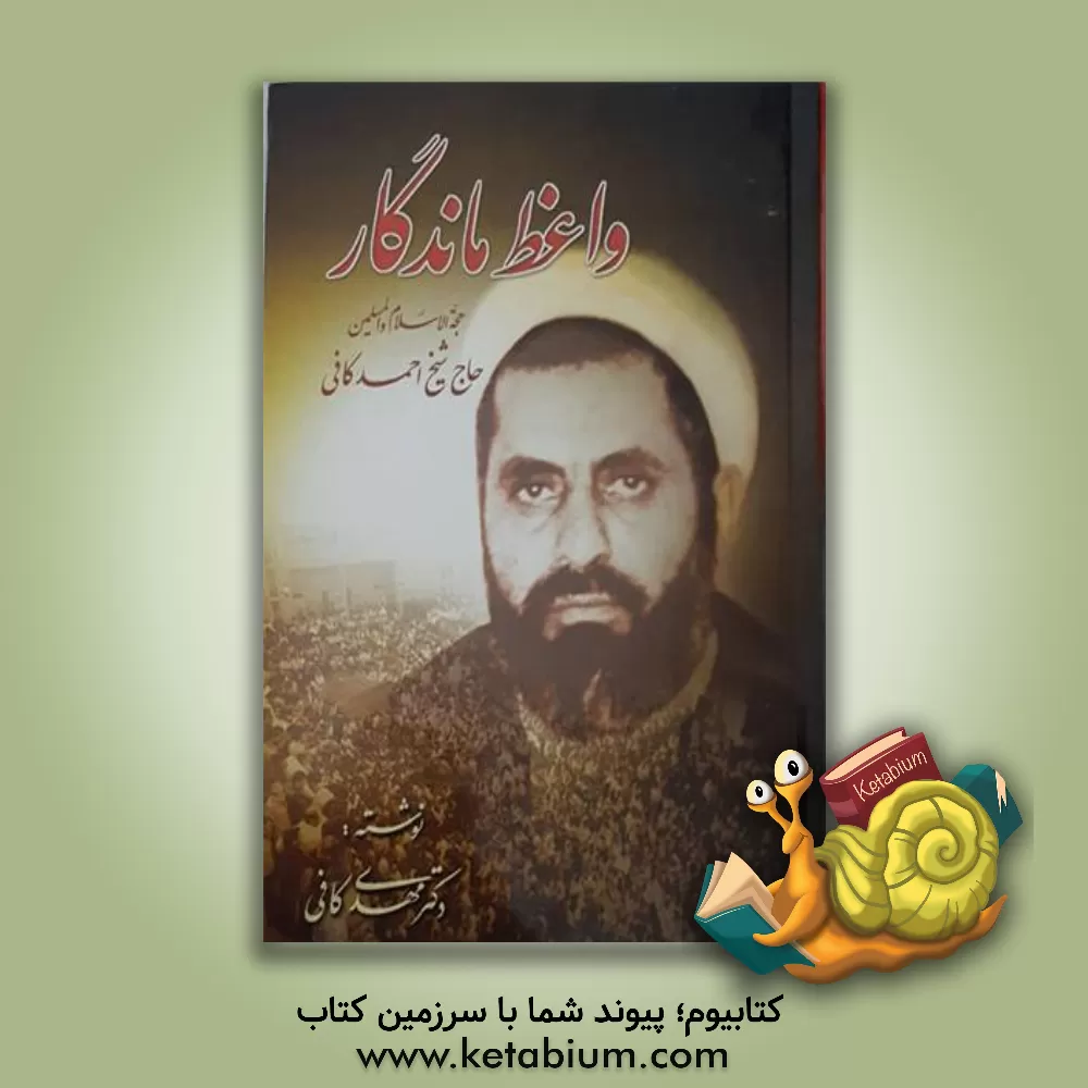 کتاب واعظ ماندگار حجه الاسلام و المسلمین حاج شیخ احمد کافی اثر مهدی کافی