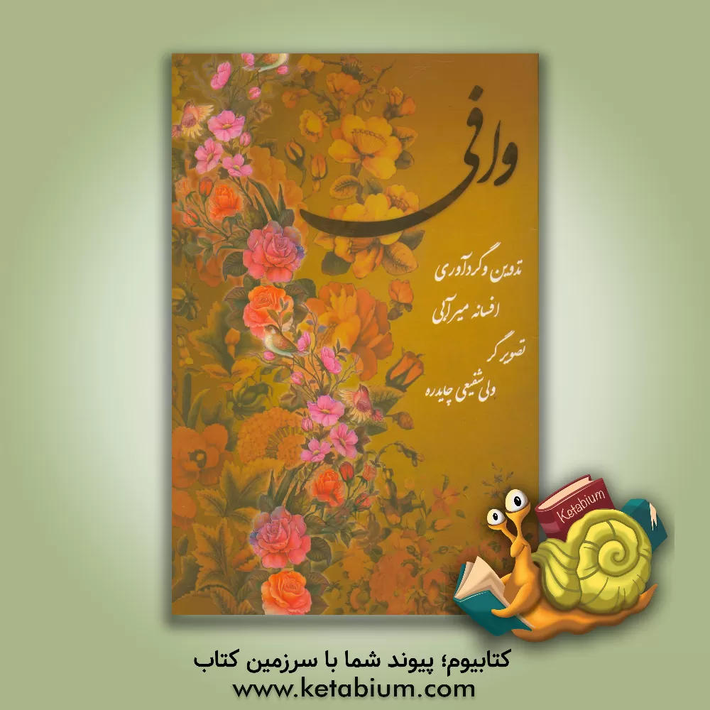 کتاب وافی اثر ولی شفیعی‌چایدره