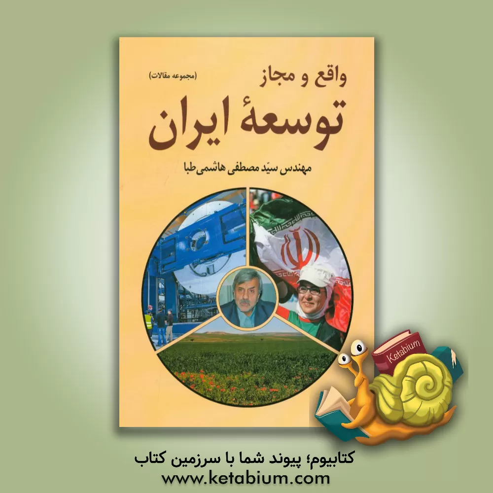 کتاب واقع و مجاز توسعه ایران (مجموعه مقالات) اثر مصطفی هاشمی‌طبا