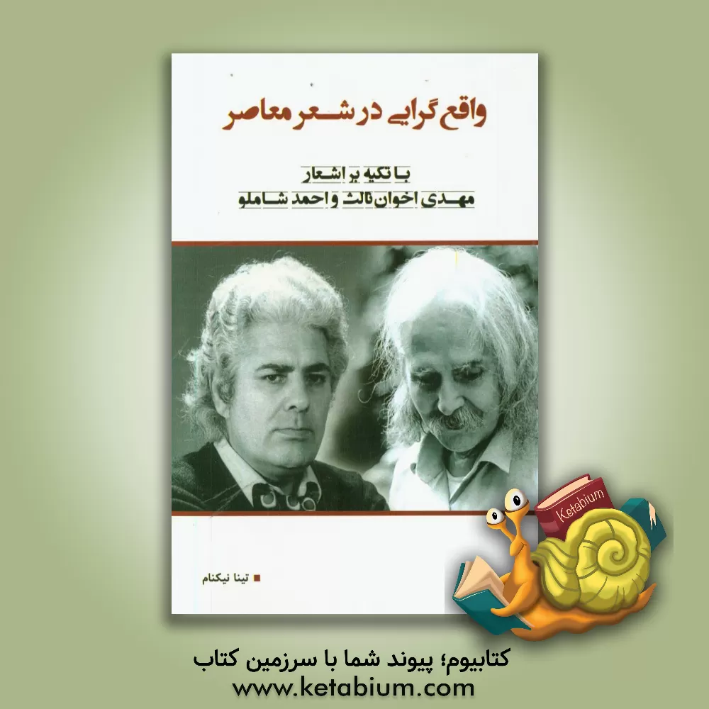 کتاب واقع گرایی در شعر معاصر با تکیه بر اشعار مهدی اخوان ثالث و احمد شاملو اثر تینا نیکنام