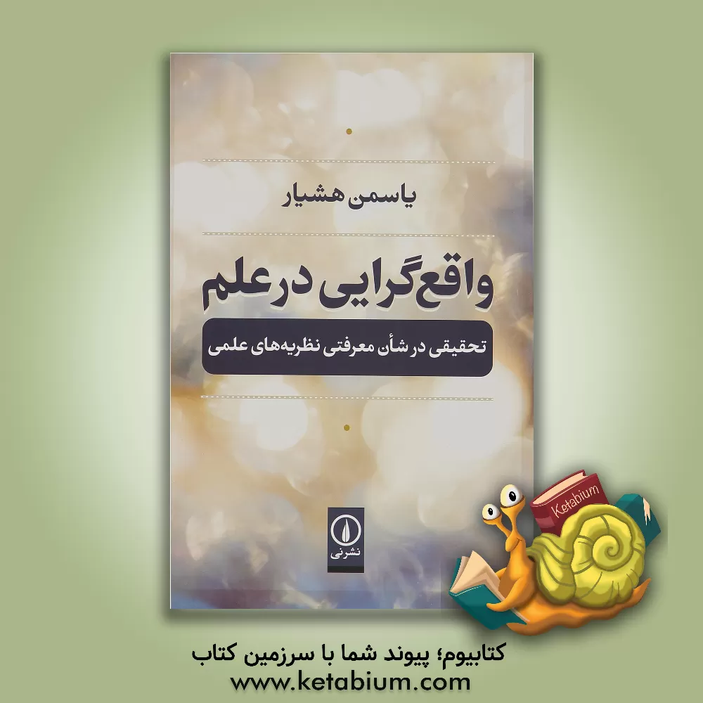 کتاب واقع گرایی در علم: تحقیقی در شان معرفتی نظریه های علمی اثر یاسمن هشیار