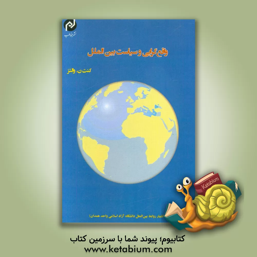 کتاب واقع گرایی و سیاست بین الملل اثر کنث‌نیل والتس