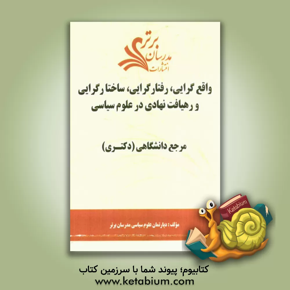 کتاب واقع گرایی، رفتارگرایی، ساختارگرایی و رهیافت نهادی در علوم سیاسی "مرجع دانشگاهی (دکتری)" اثر دپارتمان علوم سیاسی مدرسان برتر
