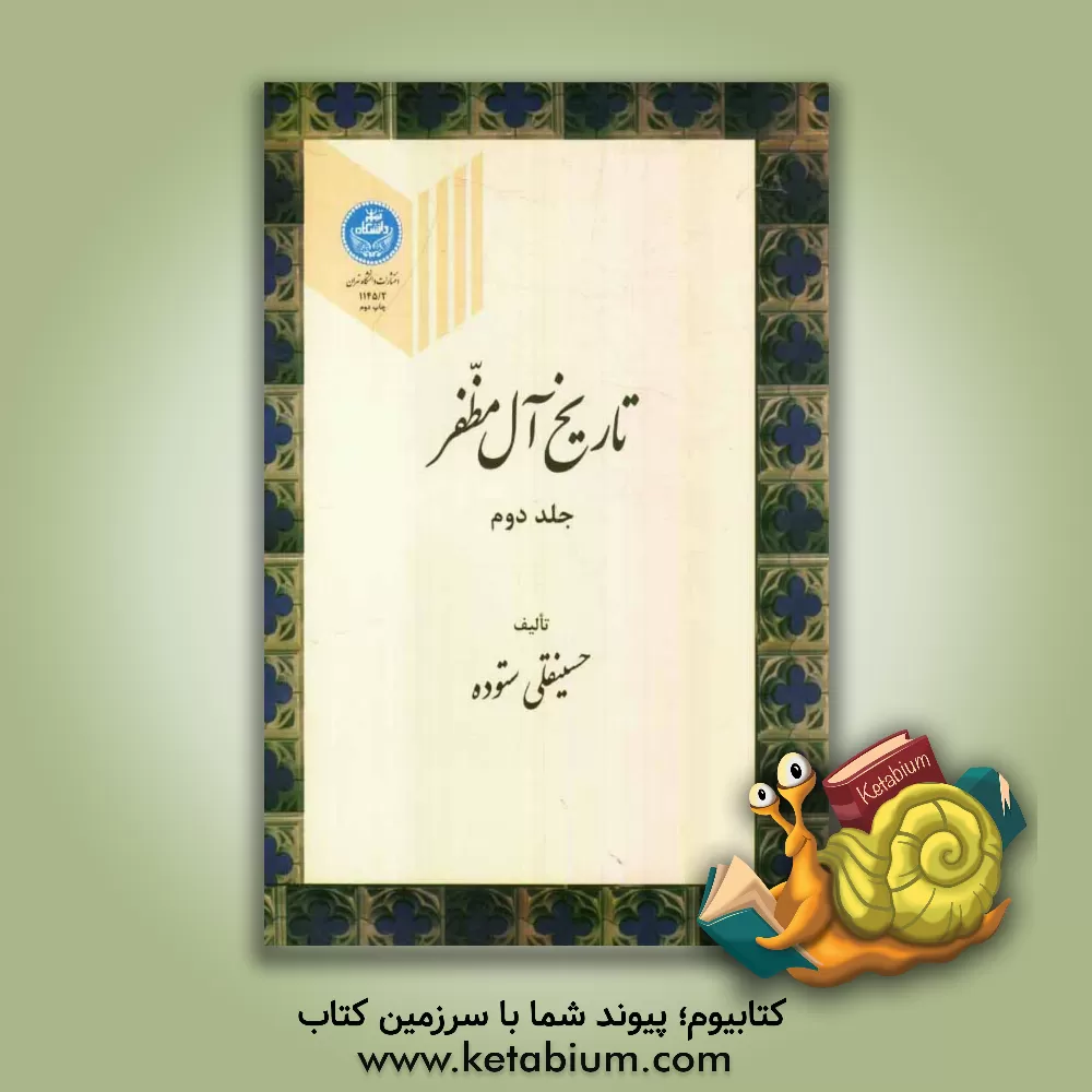 کتاب تاریخ آل مظفر اثر حسینقلی ستوده