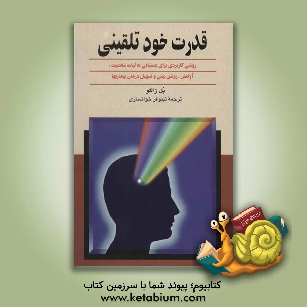 کتاب قدرت خودتلقینی: روشی کاربردی برای دستیابی به ثبات شخصیت، آرامش، روشن بینی و تسهیل درمان بیماریها |اثر پل کلمان ژاگو