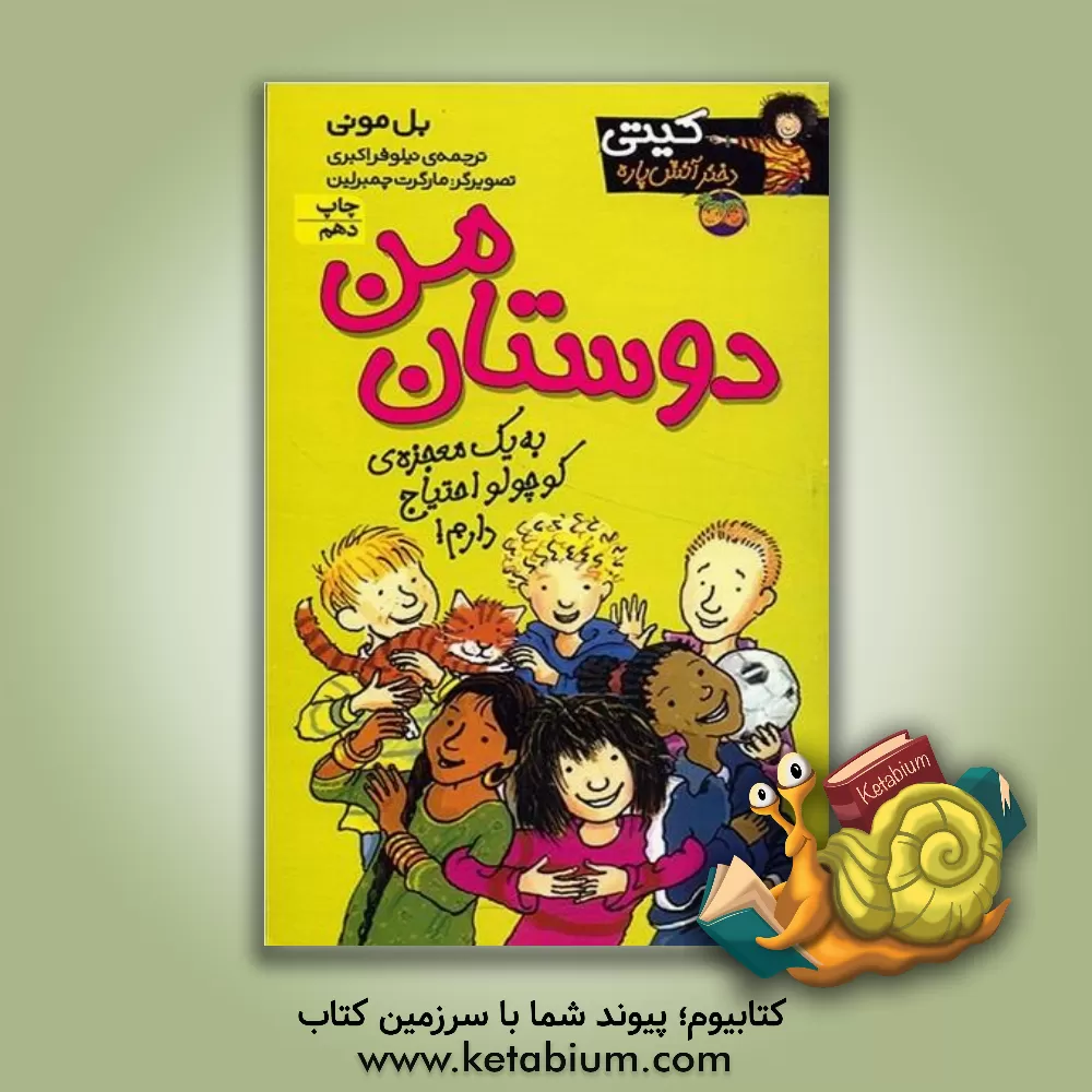 کتاب دوستان من اثر بل مونی