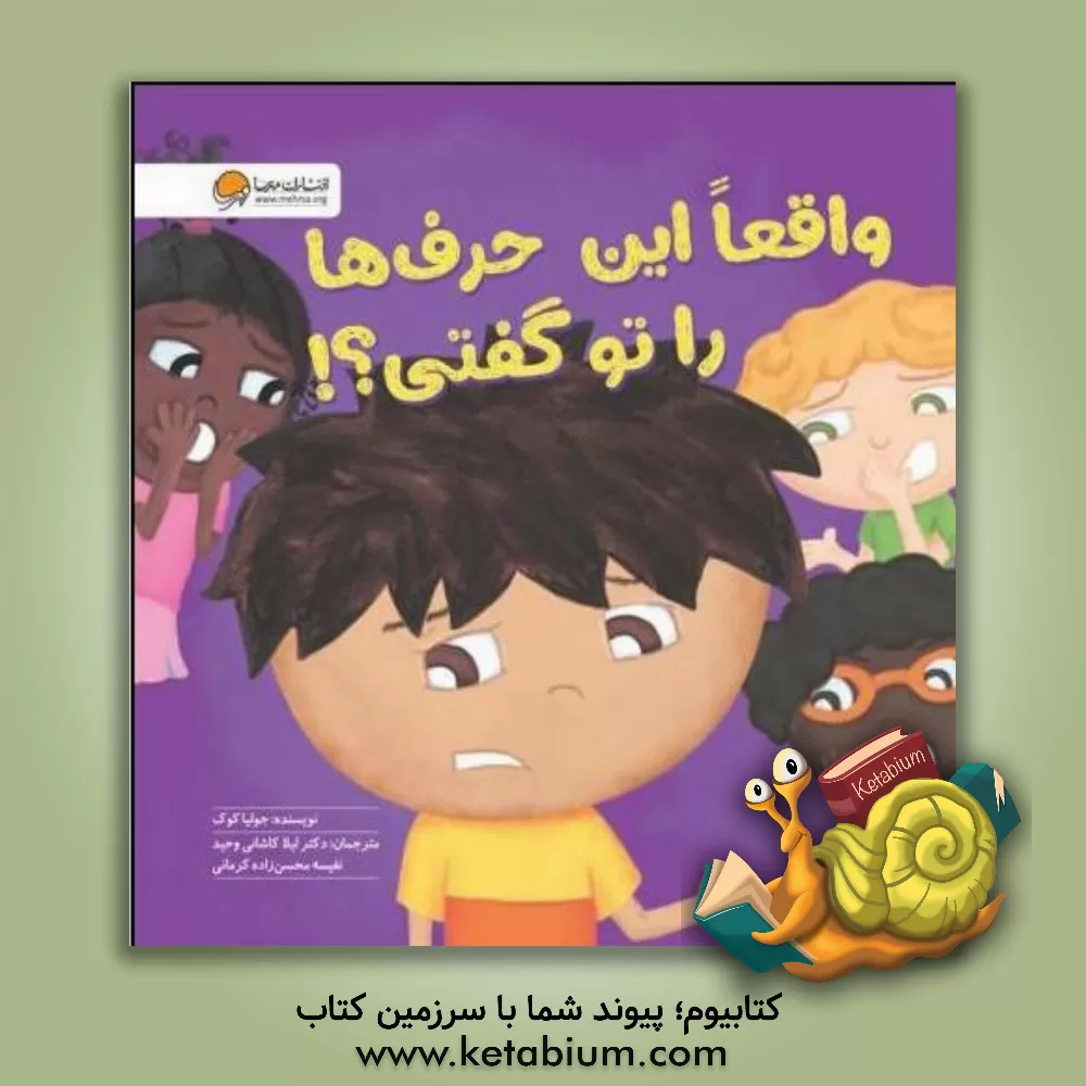 کتاب واقعا این حرف ها را تو گفتی؟!: آموزش مهارت انتخاب "کلمات مناسب" و "موقعیت شناسی" اثر جولیا کوک