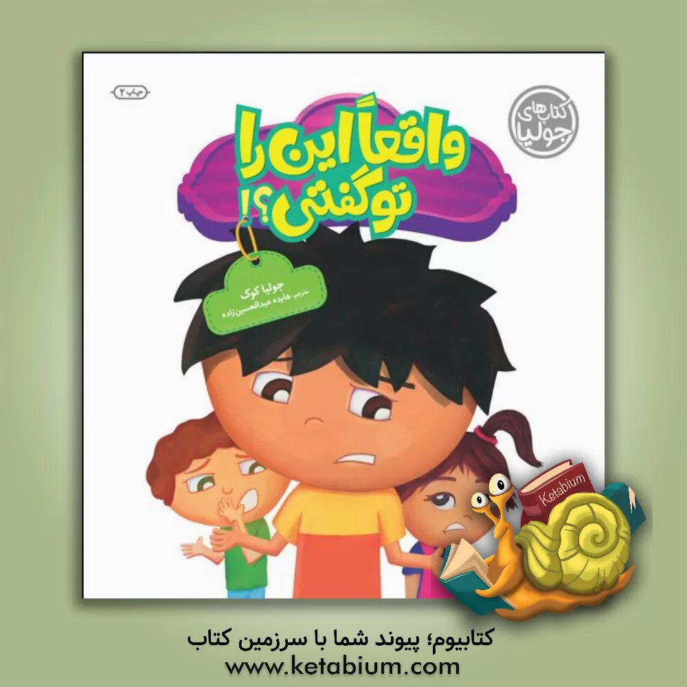 کتاب واقعا این را تو گفتی؟! اثر جولیا کوک