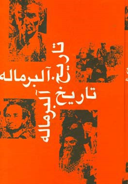 کتاب تاریخ آلبر ماله: تاریخ قرن جدید اثر آلبر ماله