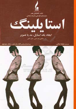 کتاب استایلینگ: ایجاد یک استایل، مد یا تصویر اثر الناز حدیدی