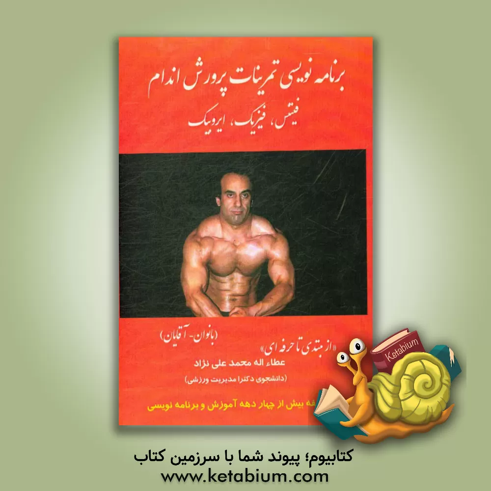 کتاب برنامه نویسی تمرینات پرورش اندام، فیتنس، فیزیک، ایروبیک "از مبتدی تا حرفه ای" اثر عطاء‌الله محمدعلی‌نژاد